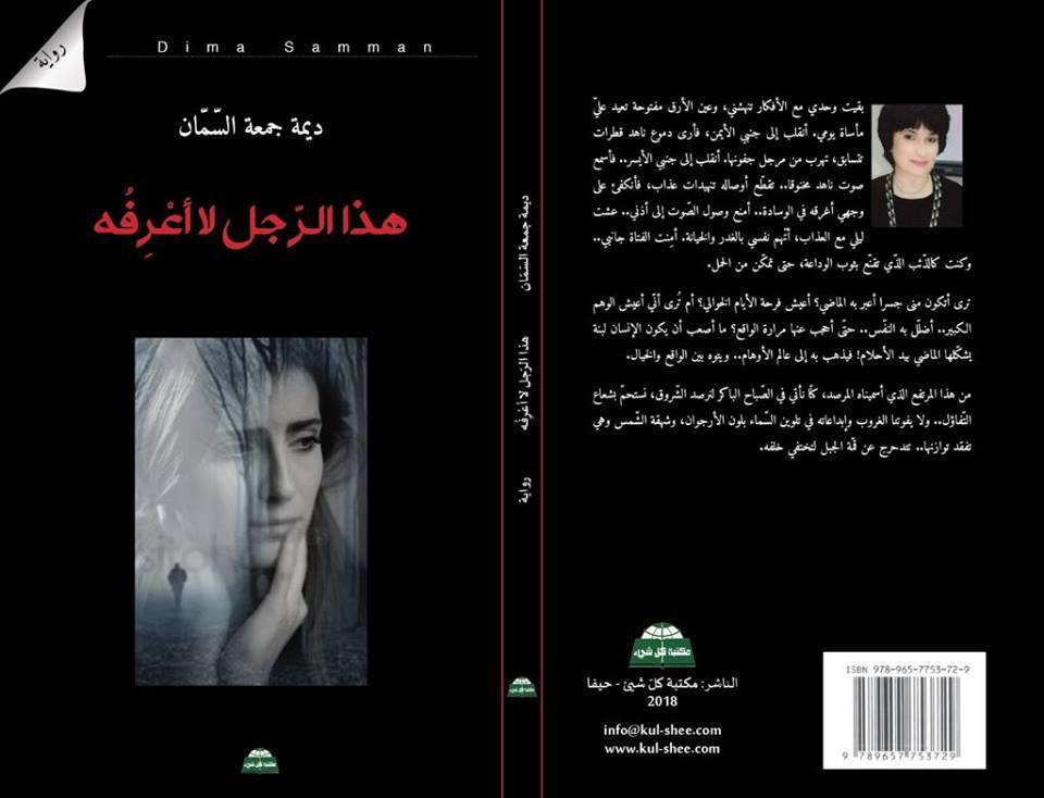 صدور رواية "هذا الرجل لا أعرفه" للروائية المقدسية ديمة جمعة السّمان