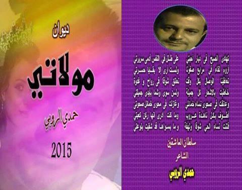 في مملكة العشق .. قراءة نقدية في ديوان "مولاتي"