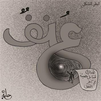 عنف في آخر النفق