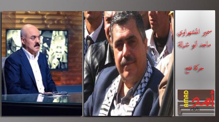 محدث - المشهراوي: النائب أبو شمالة الى غزة خلال أيام..وعودتي سيتم تحديد موعدها لاحقا