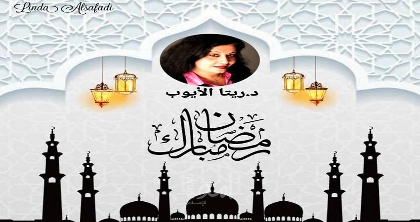 شَهْرٌ فَضيلٌ مُبارَك...