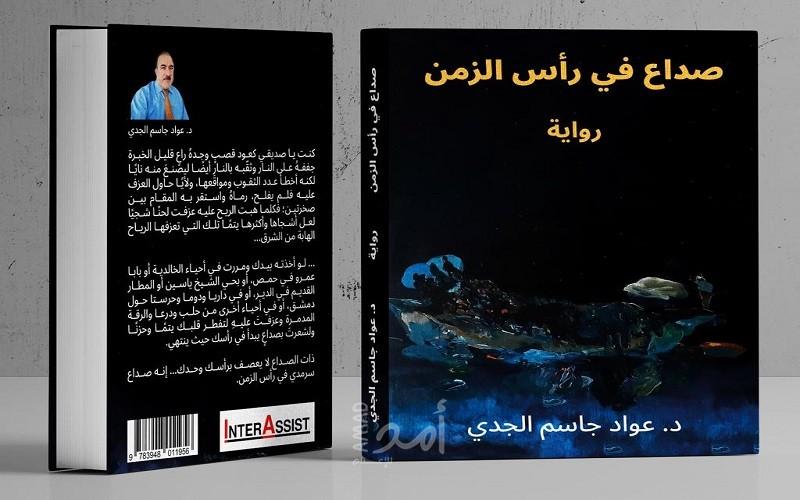 صدور الرواية الثانية للكاتب السوري عواد جاسم الجدي