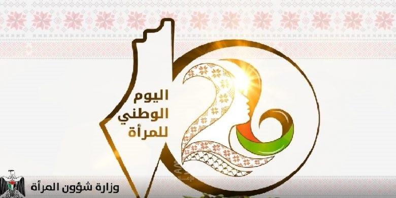اليوم الوطني للمرأة الفلسطينية