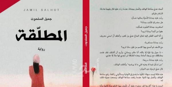 محدث - عدد من الكتاب يحتفون بـ "مطلقة" للأديب جميل السلحوت