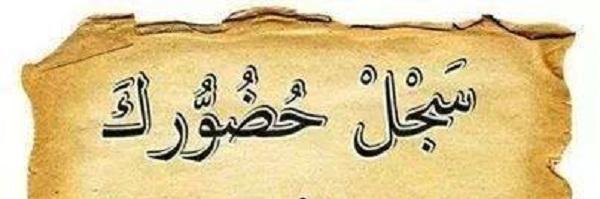 سجل حضورك