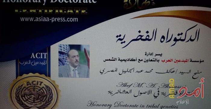 "المبدعين العرب وأكاديمية الشمس" تمنحان عاكف المصري درجة الدكتوراه الفخرية في الأصول العشائرية
