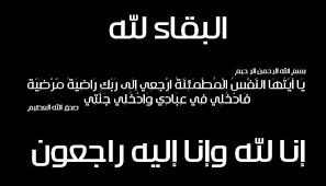 شكر على تعاز من عائلة عاشور البنا