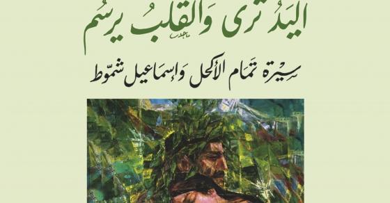 اليد ترى والقلب يرسم سيرة تمام الأكحل وإسماعيل شمّوط