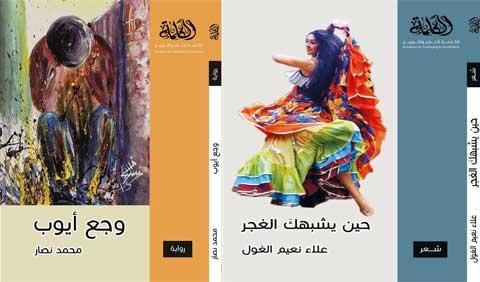 اصداران أدبيان .. للروائي محمد نصار وللشاعر الدكتور علاء الغول