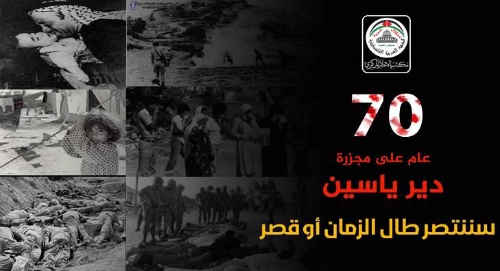 في الذكرى الـ 70 لمجزرة دير ياسين...الجبهة العربية الفلسطينية : الاحتلال ما زال يتمسك بالعقلية الإرهابية المجرمة