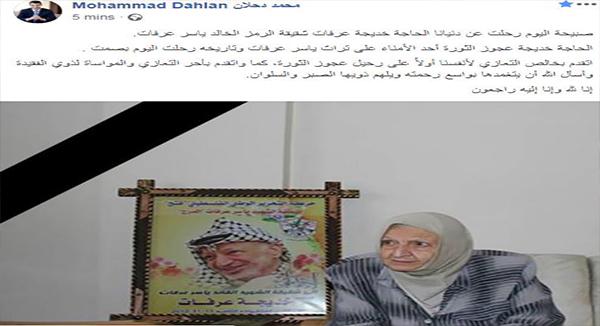 دحلان ينعي المناضلة خديجة عرفات شقيقة الشهيد "أبو عمار"
