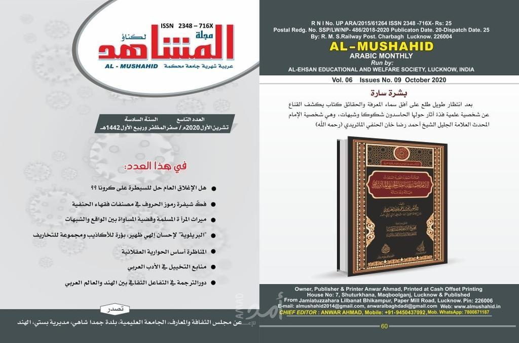 مجلة (المشاهد) الهنديّة تصدر عددها التّاسع للعام السّادس