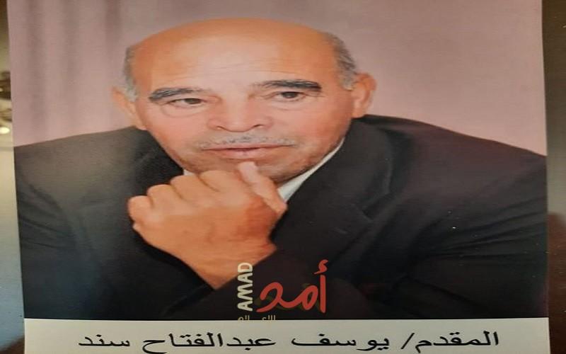 رحيل المقدم المتقاعد يوسف عبدالفتاح صالح سند