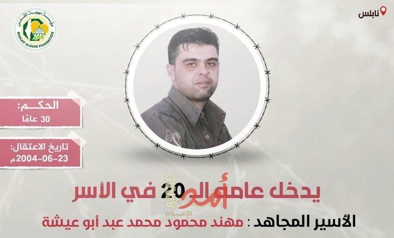 الأسير "مهند أبو عيشة" يدخل عامه الـ(20) في سجون الاحتلال