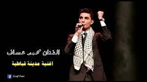 بالفيديو - محمد عساف يطلق أغنية "قباطية"