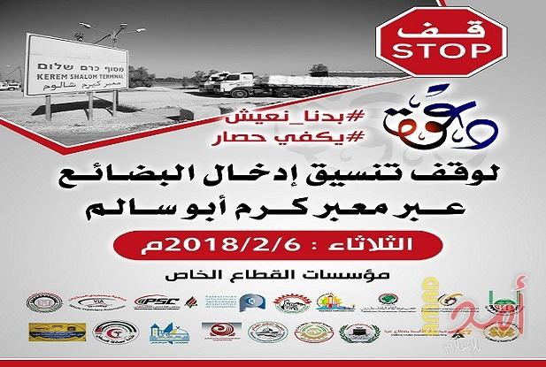 مؤسسات القطاع الخاص تعلن وقف تنسيق دخول البضائع عبر معبر كرم أبو سالم يوم الثلاثاء