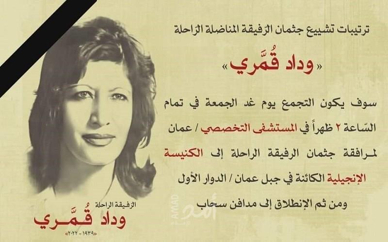 الجبهة الشعبيّة تنعي المناضلة التاريخيّة وداد قُمّري