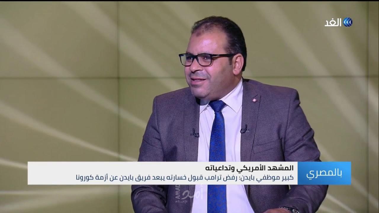أكاديمي: الانقسام السياسي والمجتمعي في أمريكا سيؤثر على شكل السياسة الخارجية الأمريكية