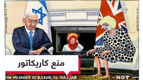الغارديان البريطانية تمنع نشر رسم كاريكاتوري ينتقد قتل إسرائيل للمسعفة"رزان النجار"