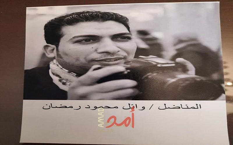 رحيل المناضل وائل محمود سعيد رمضان