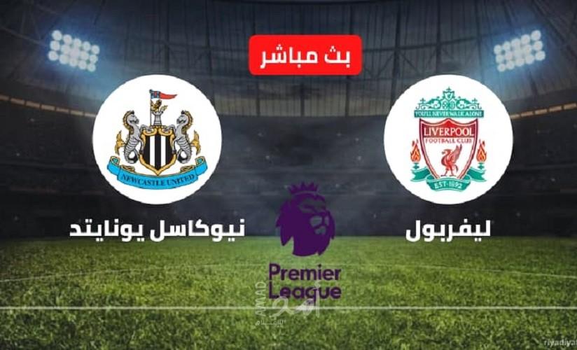 ليفربول يسحق نيوكاسل بثلاثية في الدوري الإنجليزي