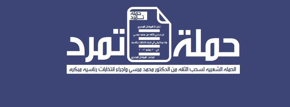بالفيديو .. رسميا : "تمرد" المصرية  تعلن دعمها لـــ لسيسى .. ونجل عبد الناصر..  الشعب حسم أمره باختيار السيسي