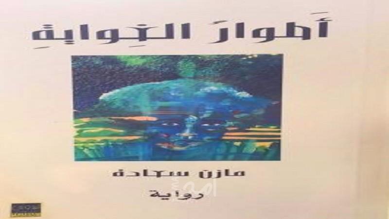 قراءة في غوايات أوسلو ومازن سعادة
