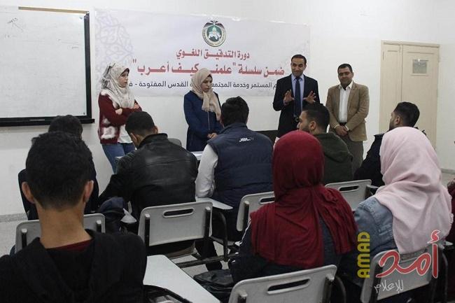 "التعليم المستمر وخدمة المجتمع" في "القدس المفتوحة" ينظم عددًا من الدورات