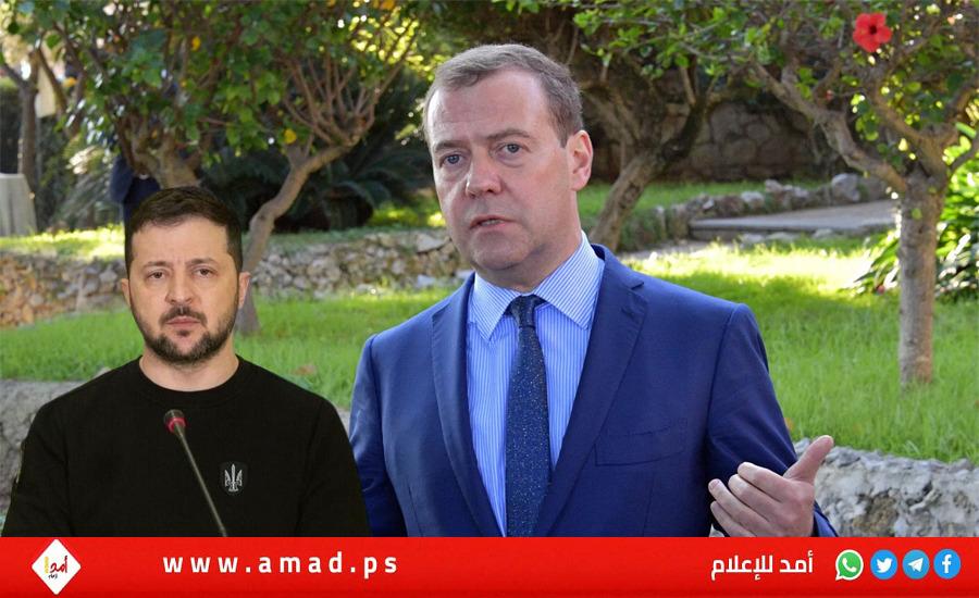 مدفيديف: لا خيار سوى القضاء على زيلينسكي وعصابته..والدوما طالب بتدمير نظام كييف 
