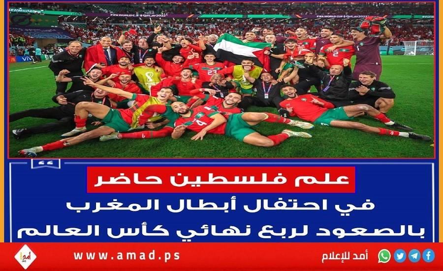 لاعبو منتخب المغرب يرفعون علم فلسطين بعد فوزهم على منتخب إسبانيا