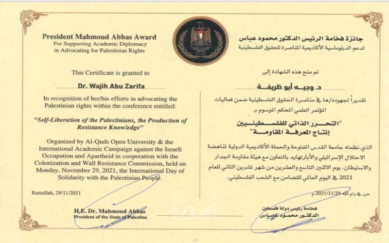 منح "د.وجيه أبو ظريفة" جائزة الرئيس عباس لدعم الديبلوماسية الأكاديمية