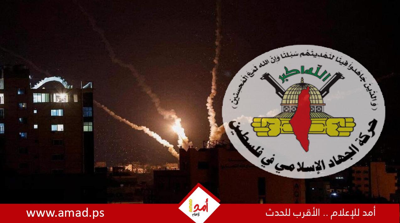 الجهاد: نُعلن بدء وقف إطلاق النار اعتبارًا من الساعة 11:30 مساءً