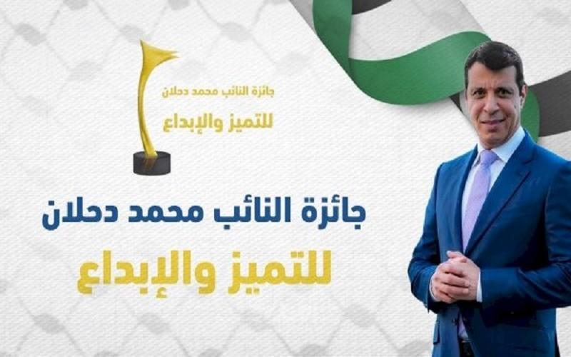 أسماء الفائزين بجائزة النائب محمد دحلان للتميز والإبداع
