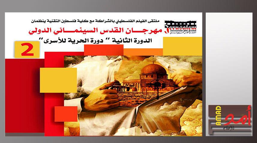 27 فيلم في مسابقة مهرجان القدس السينمائي الدولي