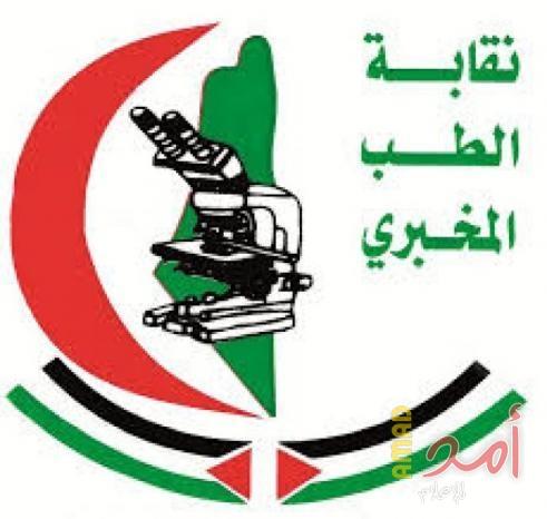 نقابة الطب المخبري تطالب بتأجيل تنفيذ قانون الضمان الإجتماعي وتدعو للحوار
