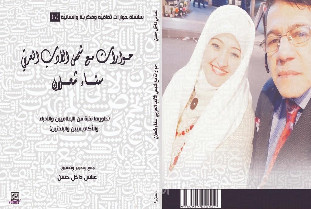 صدور كتاب "حوارات مع شمس الأدب العربيّ"