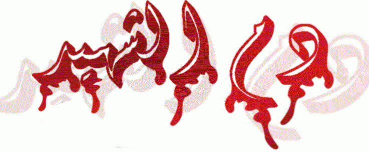 صدق دمهم العظيم