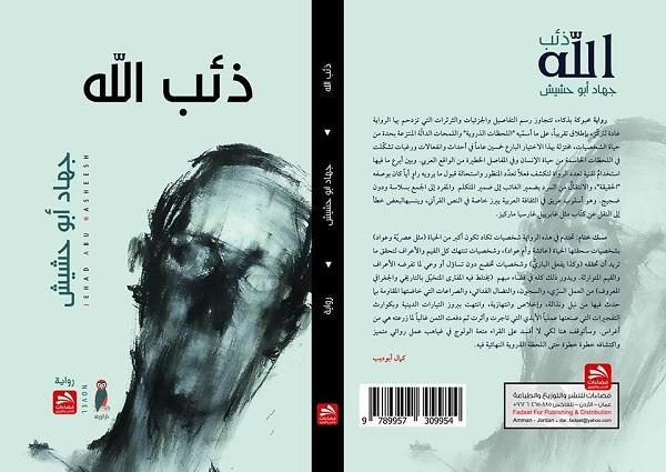 رواية "ذئب الله" والمصير المحتوم "جميل السلحوت"