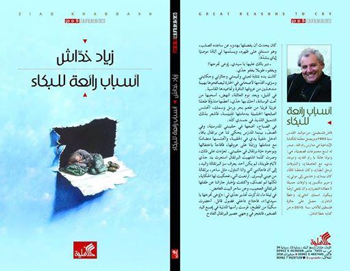 "أسباب رائعة للبكاء" لزياد خداش تدخل القائمة الطويلة من جائزة الملتقى للقصة العربية القصيرة