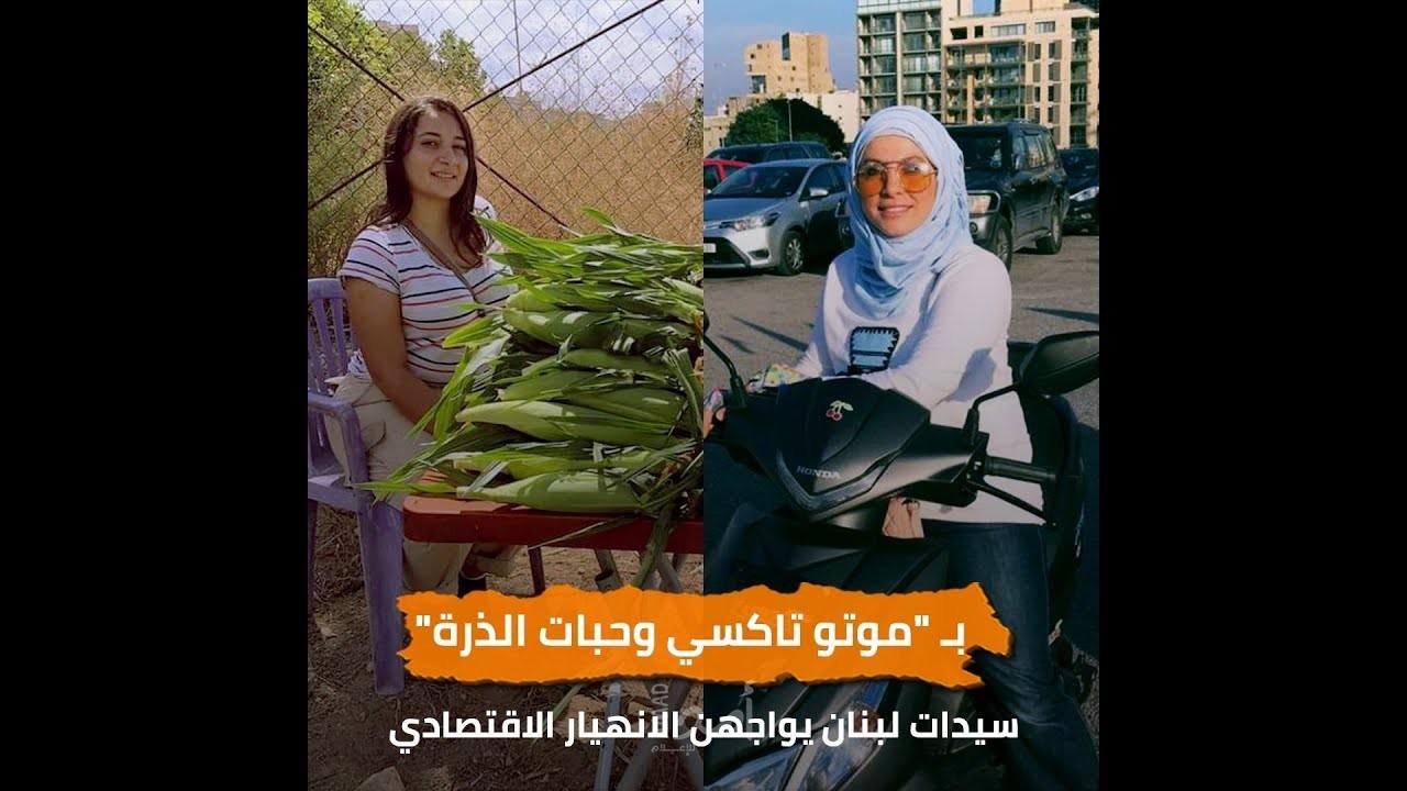 بـ "موتو تاكسي وحبات الذرة".. سيدات لبنان يواجهن الانهيار الاقتصادي - فيديو