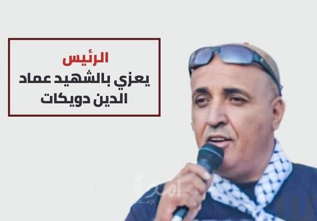 بعد أيام على اغتياله.. عباس: القانون سيأخذ مجراه في قضية "عماد دويكات"