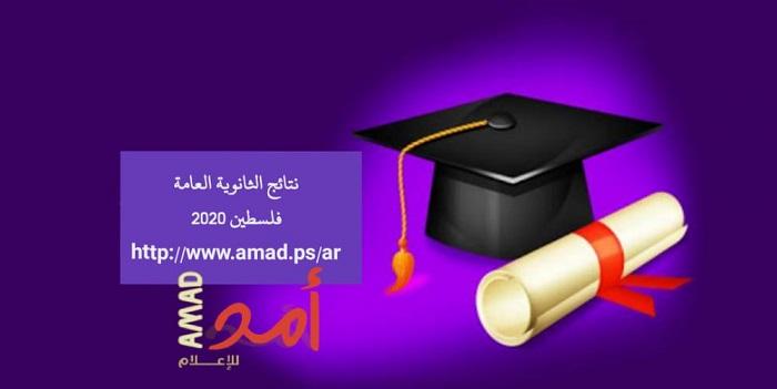 "أمد" يرصد ردود فعل أوائل الثانوية العامة في فلسطين لعام 2020