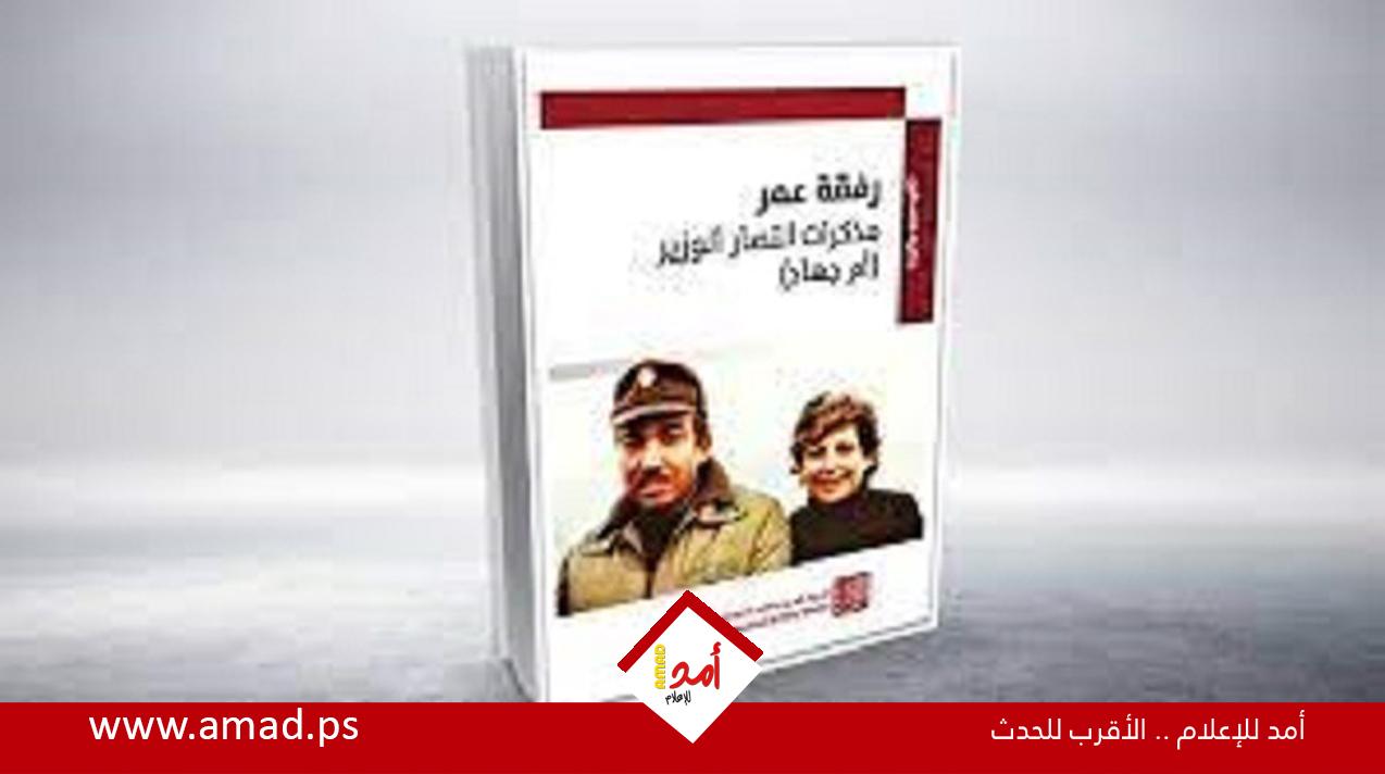 انتصار الوزير توقع كتابها الجديد "رفقة عمر" في بيروت