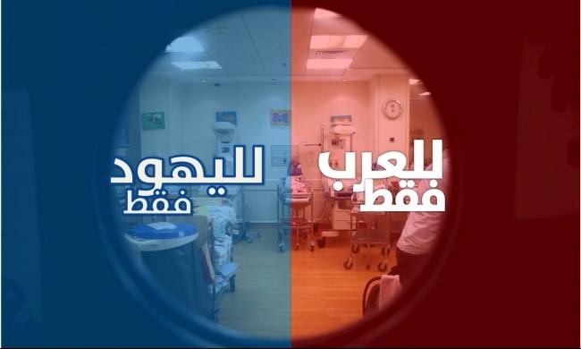 استطلاع: 41% من اليهود يؤيدون الفصل في المستشفيات