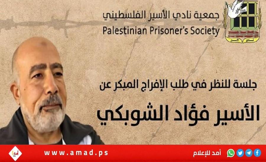 محكمة الاحتلال ترفض طلب الافراج المبكر عن شيخ المعتقلين اللواء فؤاد الشوبكي