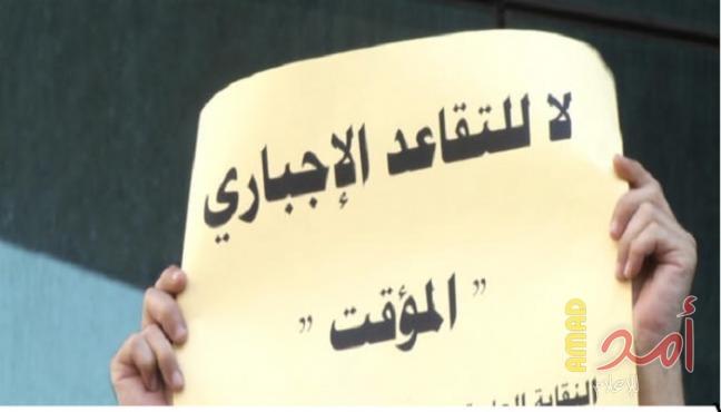 الكتلة التقدمية للمعلمين تعتبر التقاعد القسري اعتداء مباشر على قانون الخدمة المدنية