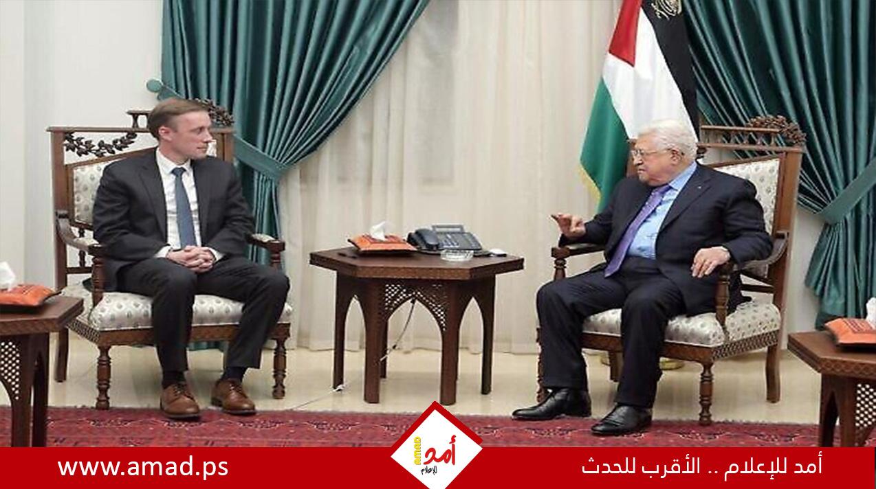 خلال لقاء سوليفان..الرئيس عباس يطالب الإدارة الأميركية بالتدخل لوقف إجراءات حكومة الاحتلال المتطرفة