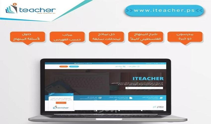 "I Teacher" المنصة الأولى فلسطينياً وعربياً بحجم المحتوى التعليمي