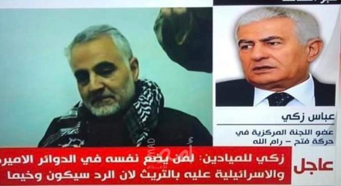 القيادي الفتحاوي زكي: سليماني جيفارا الشرق الأوسط وستكون عواقب اغتياله مكلفة  جداً لأمريكا
