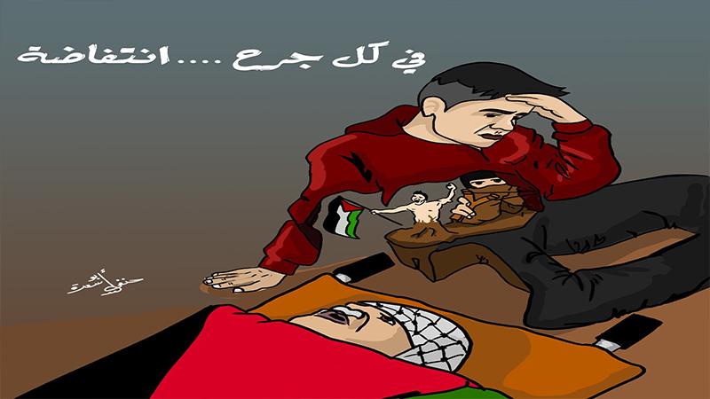 في كل جرح.. انتفاضة